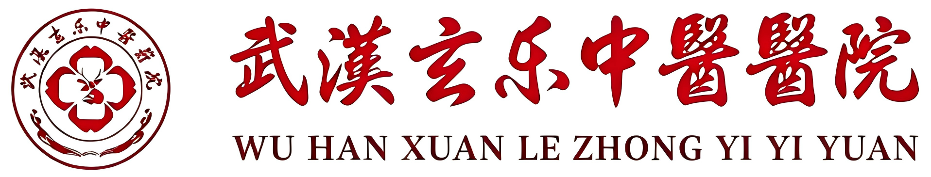 武汉玄乐中医医院